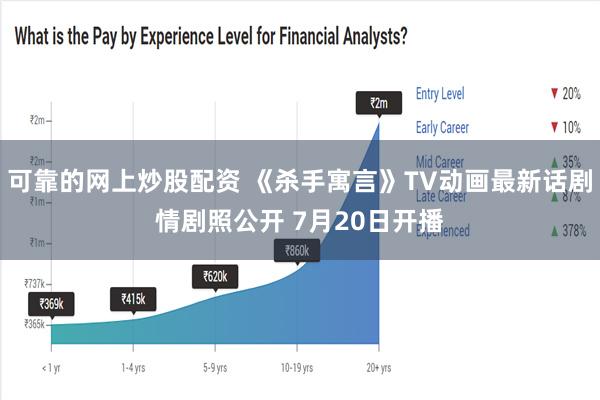 可靠的网上炒股配资 《杀手寓言》TV动画最新话剧情剧照公开 7月20日开播