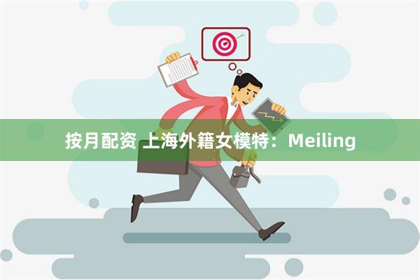 按月配资 上海外籍女模特：Meiling