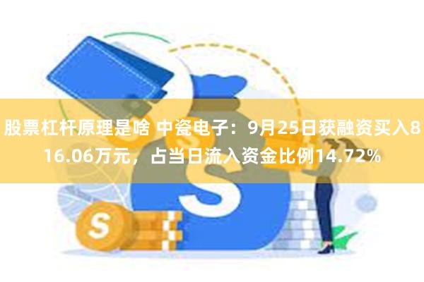 股票杠杆原理是啥 中瓷电子：9月25日获融资买入816.06万元，占当日流入资金比例14.72%