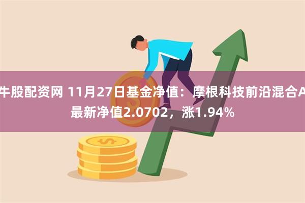 牛股配资网 11月27日基金净值：摩根科技前沿混合A最新净值2.0702，涨1.94%