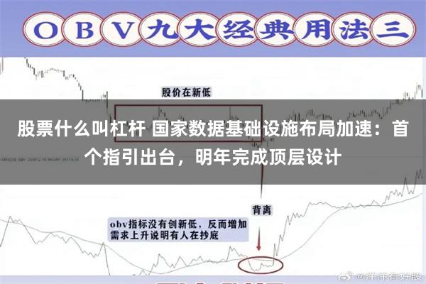 股票什么叫杠杆 国家数据基础设施布局加速：首个指引出台，明年完成顶层设计