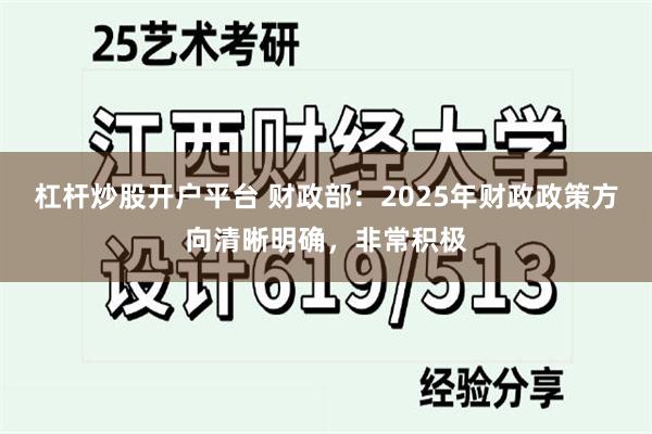 杠杆炒股开户平台 财政部：2025年财政政策方向清晰明确，非常积极