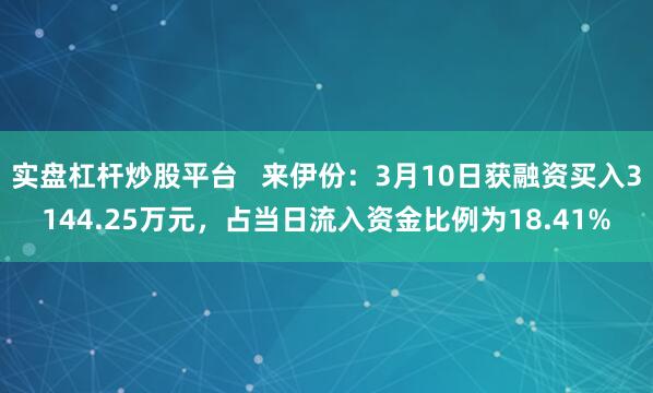 实盘杠杆炒股平台   来伊份：3月10日获融资买入3144.25万元，占当日流入资金比例为18.41%